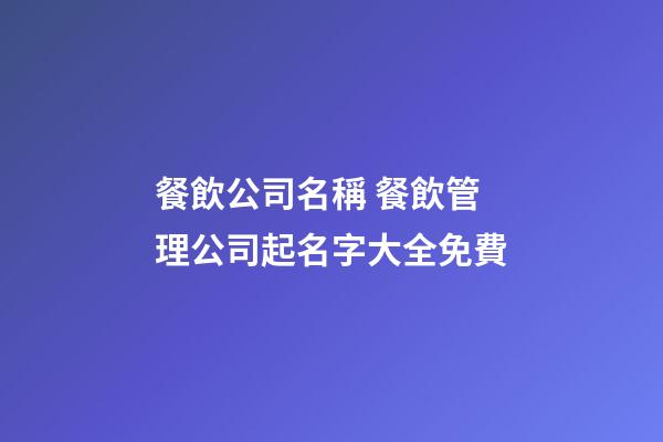餐飲公司名稱 餐飲管理公司起名字大全免費-第1張-公司起名-玄機派